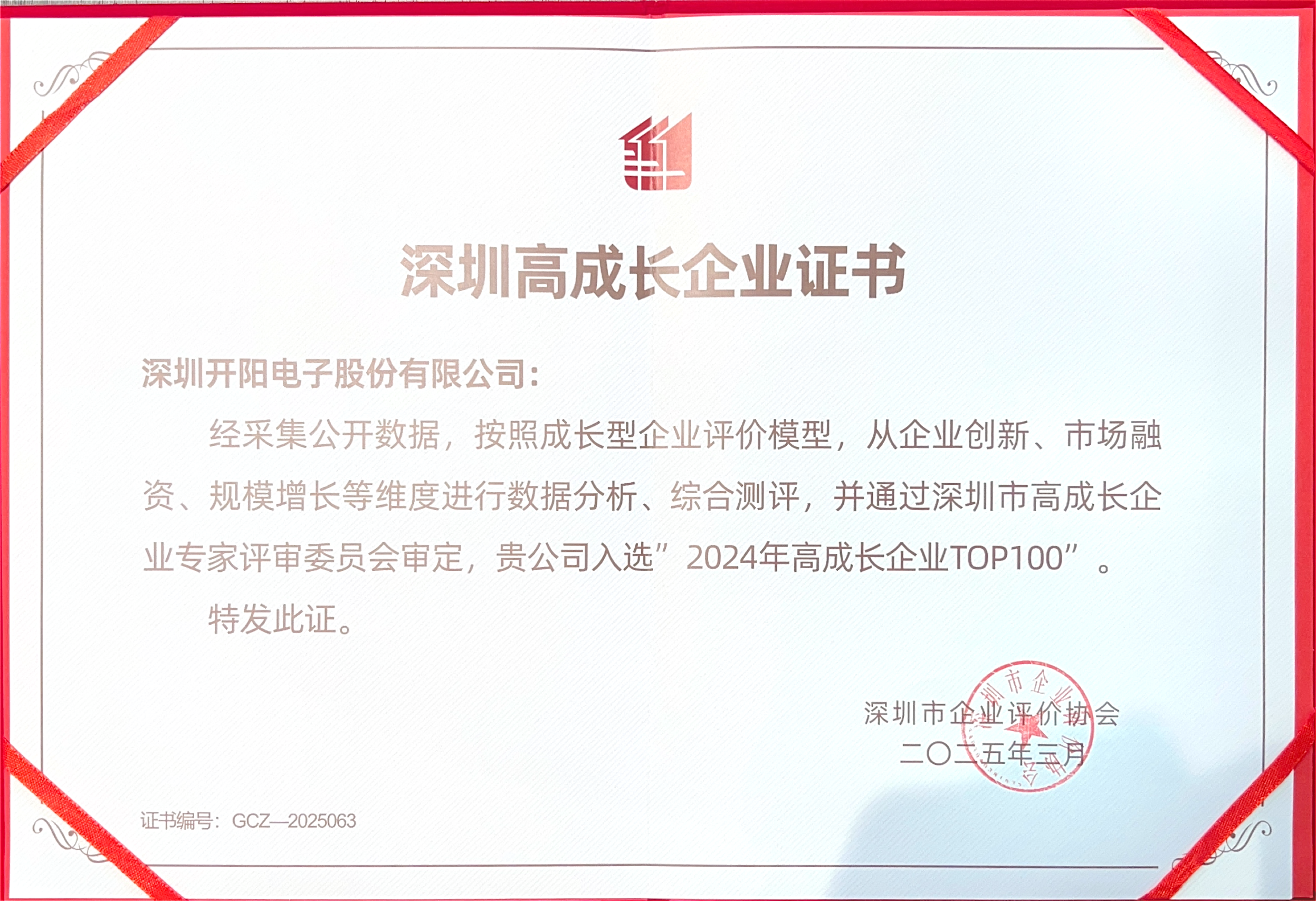 深圳高成長(zhǎng)企業(yè)證書_00(1).png 深圳高成長(zhǎng)企業(yè)證書_00(1).png